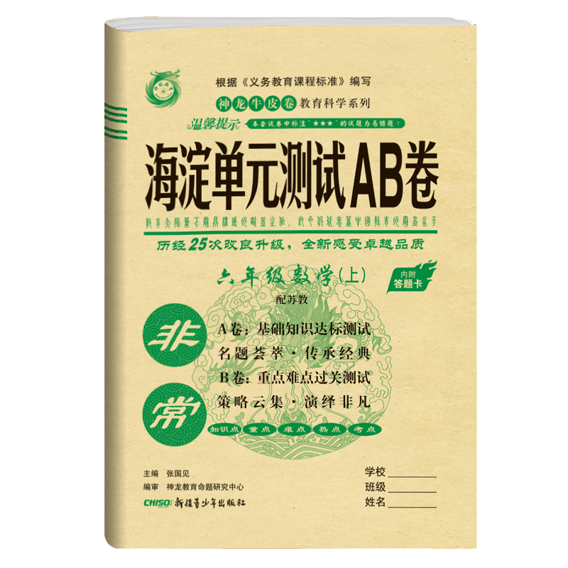 2021版神龙牛皮卷非常海淀单元测试AB卷四年级数学(上)4年级上册苏教版小学教辅 海淀ab卷单元测试卷期中期末测试题六三制试卷