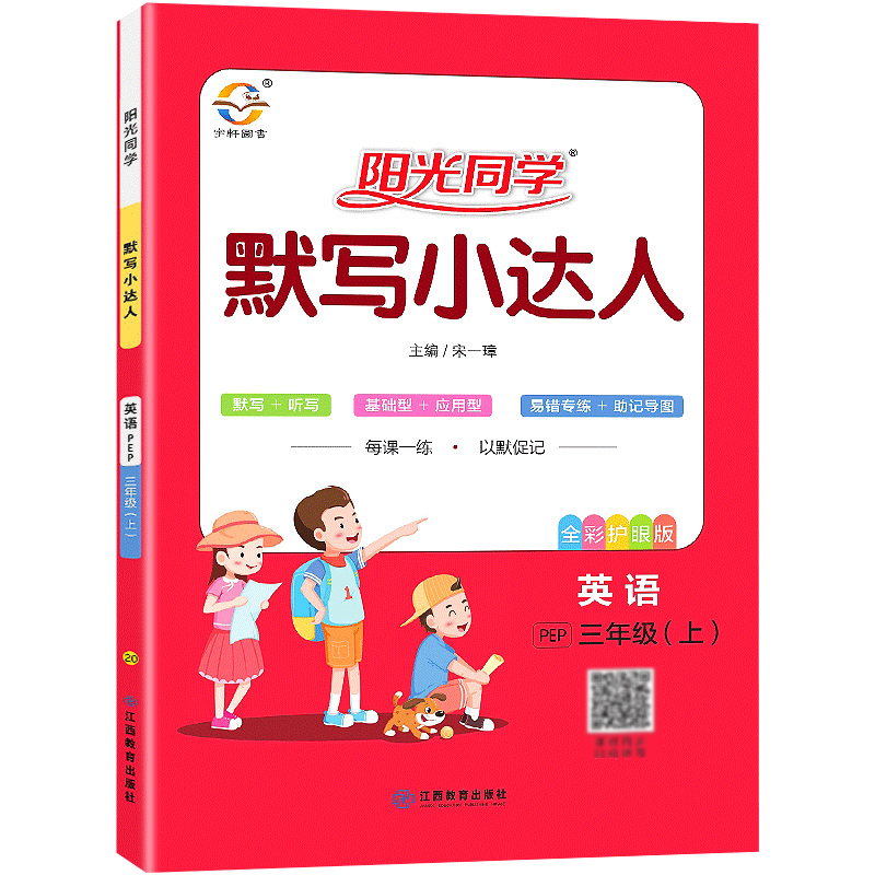 2021版 阳光同学 默写小达人 三年级上册 英语 人教版PEP 小学3年级教材同步训练作业本测试题默写解析讲解总复习资料辅导真题教辅