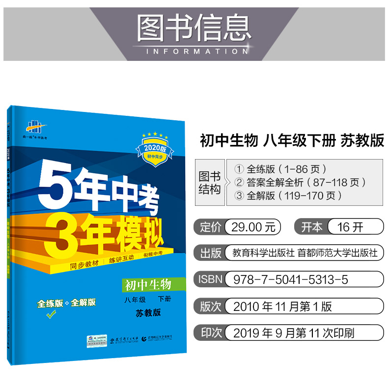 曲一线2020版5年中考3年模拟初中生物八年级下册苏教版五年中考三年模拟初中同步学习练习课本同步练习8年级生物试题