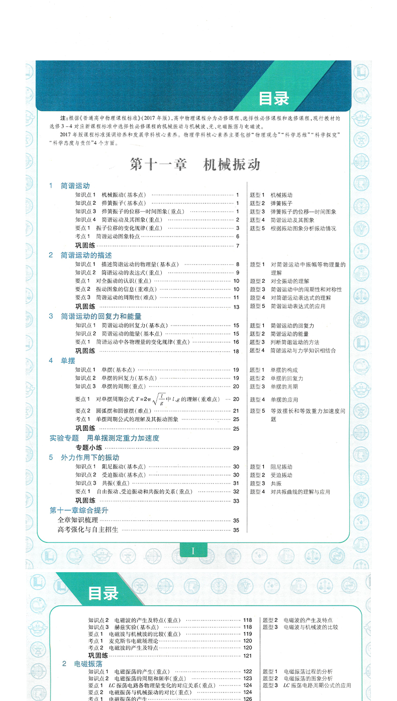 2020新版高中教材划重点物理选修3-4人教版RJ 教材划重点高二物理选修3-4同步课本一课一练习题册高考自主复习辅导全彩演绎理想树