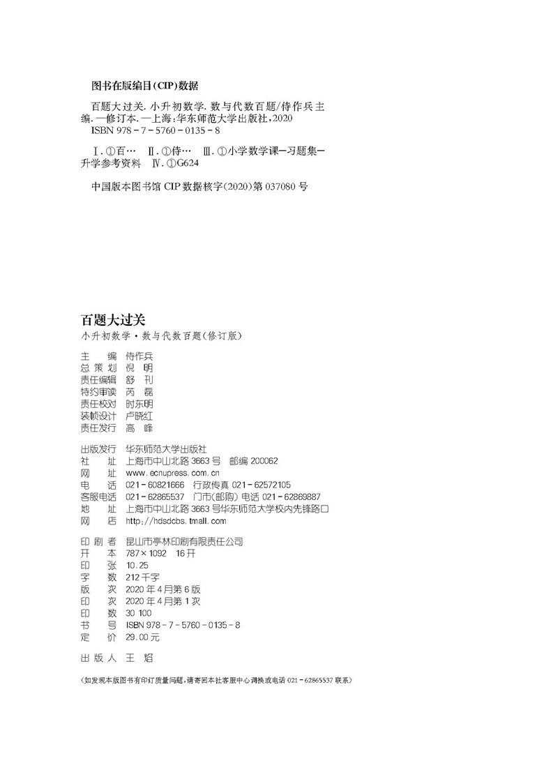 2021百题大过关小升初数学数与代数百题小升初衔接教材小升初总复习小考考进名校毕业总复习小学升学总复习寒暑假试题