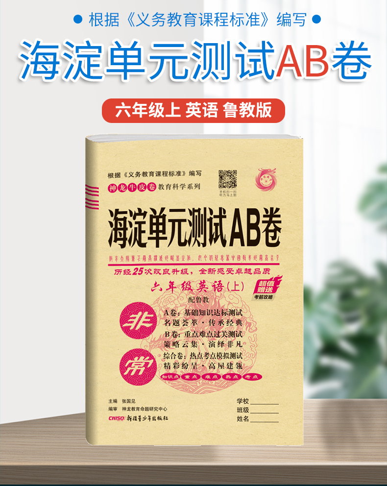 2021版神龙海淀单元测试ab卷六年级英语上鲁教6年级英语课本同步试卷初中英语练习题六年级英语ab卷上册五四制