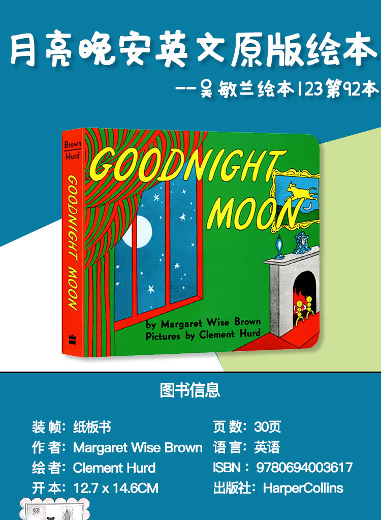 英文原版 Goodnight Moon 月亮晚安 纸板书 60周年纪念版 吴敏兰廖彩杏书单 经典绘本 Margaret Wise Brown逃家小兔同作者