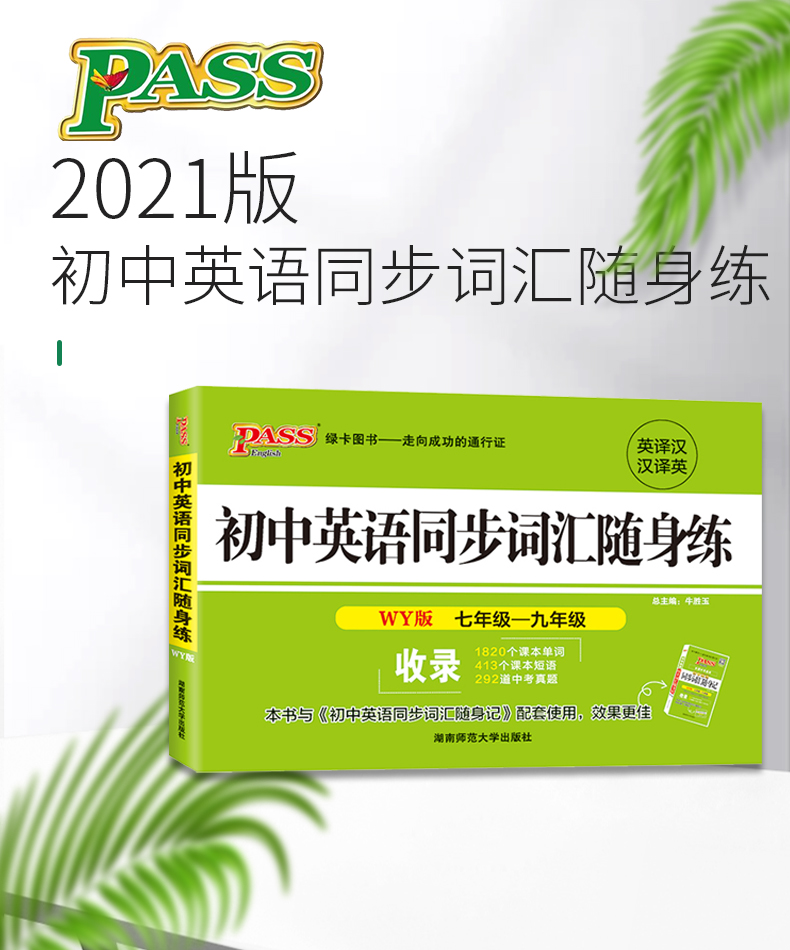 pass绿卡图书 2021新版 初中英语同步词汇随身练外研版WY 初中英语词汇手册同步随身记 中考英语词汇同步课本