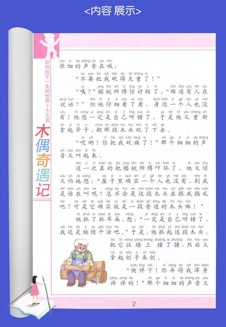 现货海门好书伴我成长系列 木偶奇遇记小学三年级3年级上 选读必读书浙江少儿出版社彩图注音版影响孩子一生的十大名著