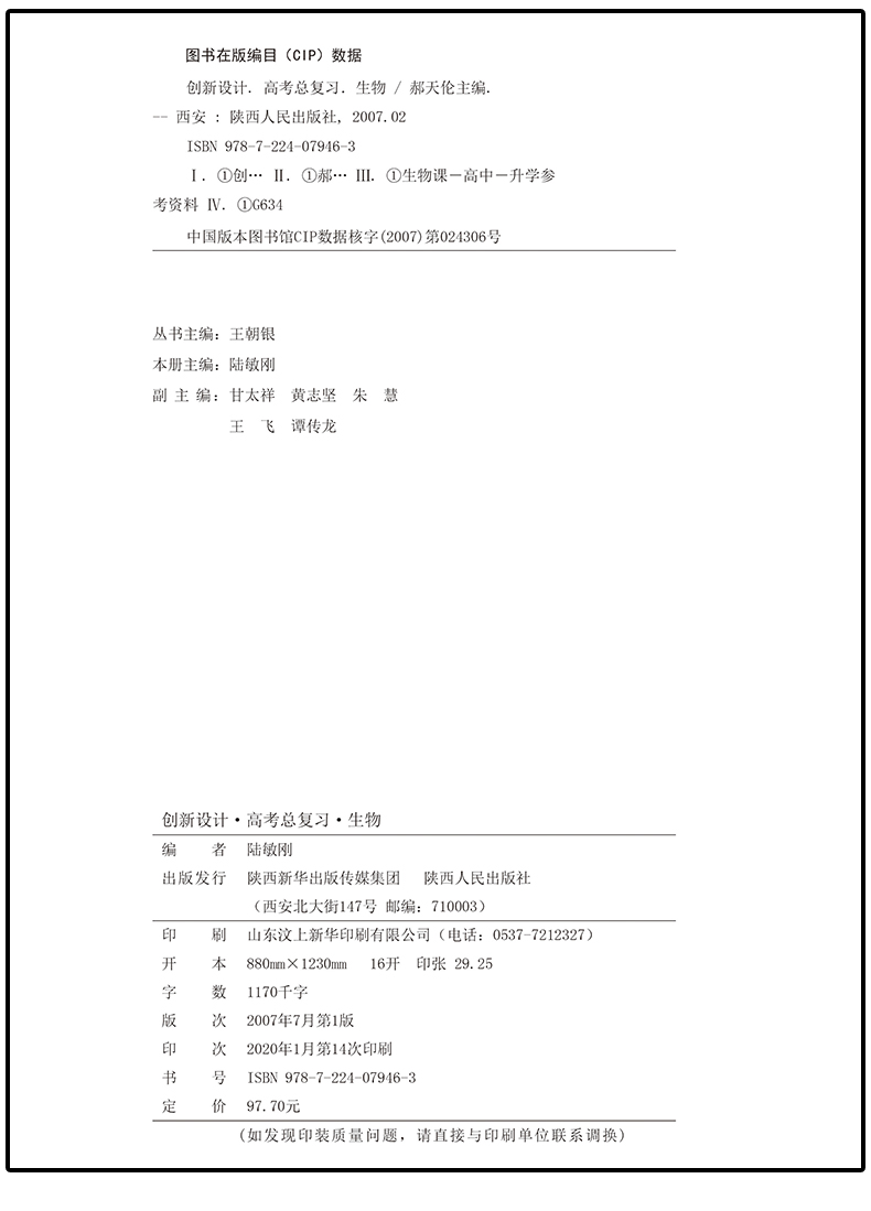 【新高考江苏专用】2021全新正版金榜苑系列创新设计高考总复习 生物 内含课时作业本 答案精析配套 高中教辅资料陕西人民出版社