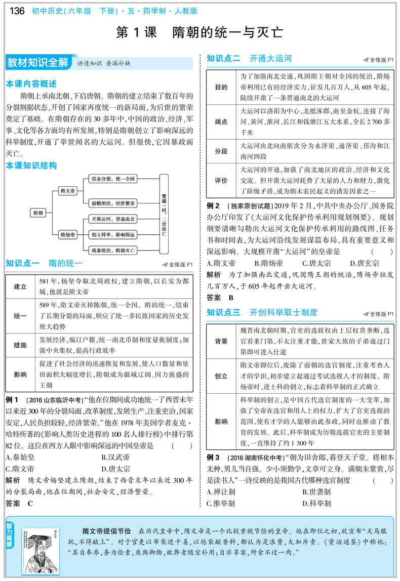 五四制2020版曲一线初中历史六年级下册人教版RJ5年中考3年模拟 初中同步试题五年中考三年模拟初一历史 6年级五四制专用