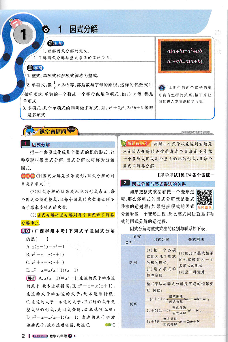 五四制专用 2021版轻巧夺冠课堂直播数学八年级上鲁教版54制一本会说话的书含视频讲解可搭五年中考三年模拟8年级上册数学书