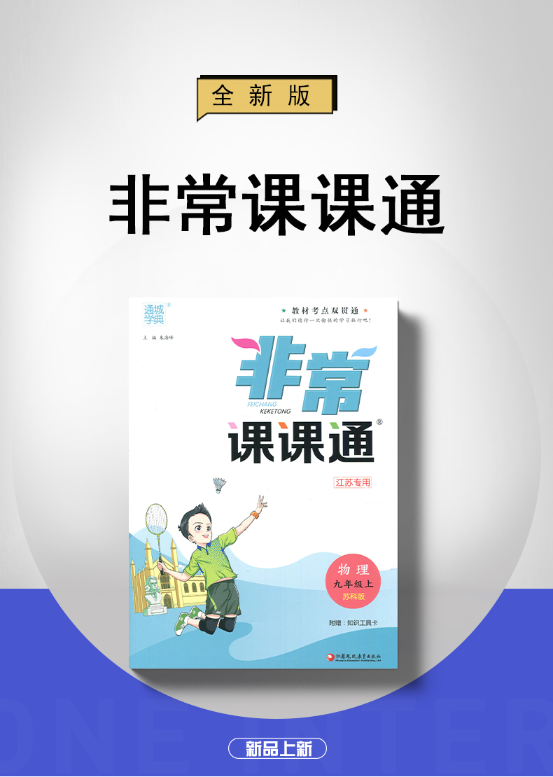 【苏科版江苏专用】2021全新正版 通城学典 非常课课通物理九年级上配苏科版 初三/9年级上册 与教材考点贯通 初中教辅用书