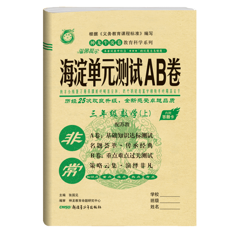 2021版三年级数学上册苏教版SJ小学教辅神龙牛皮卷海淀单元测试AB卷3年级数学上册海淀AB卷单元测试卷期中期末测试题六三制试卷