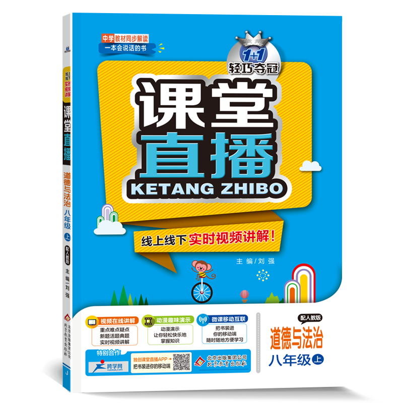 2021版课堂直播政治八年级上册配人教版 RJ同步练习政治八年级上册试卷初中同步 一本会说话的书初中8年级初二语文讲解书