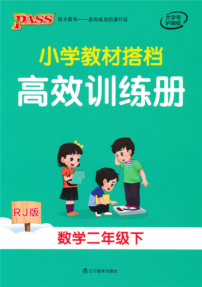 2020春小学教材搭档二年级下册语文数学人教版RJ 绿卡图书小学2年级下课本同步训练解析教材全解辅导资料书讲解练习题课后答案