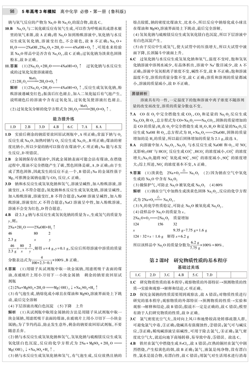 2021版五年高考三年模拟必修第一册 化学 鲁科版（新教材）高中同步讲解练习 含答案全解全析+疑难破练习册