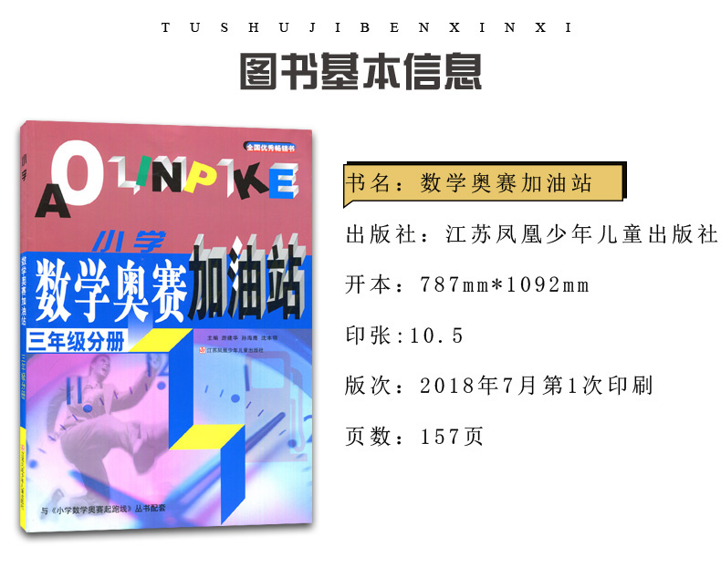 小学数学奥赛起跑线＋加油站 三年级分册2本 第三次修订 小学生3年级数学思维训练天天练小学数学奥书教程辅导教材课外教辅书