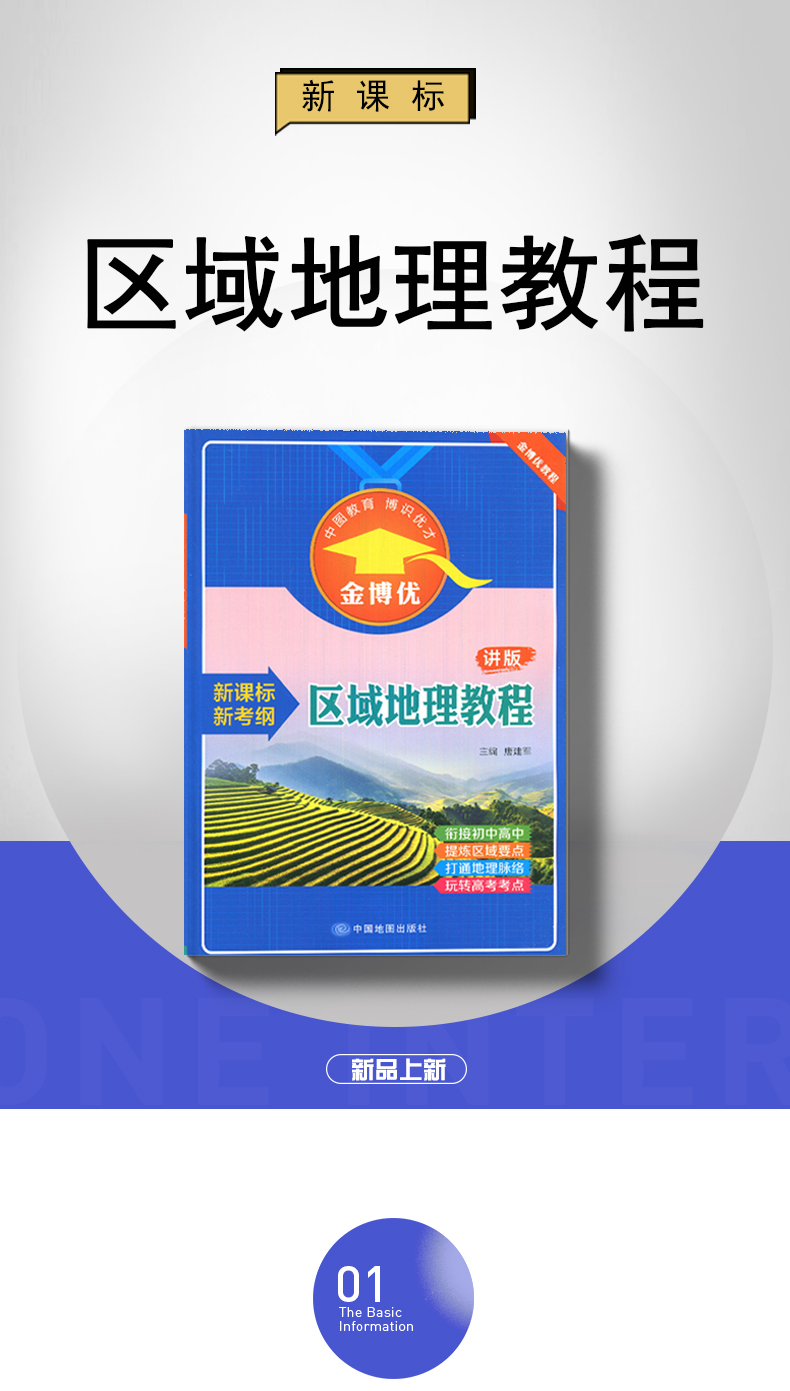 【通用版】2020全新金博优 区域地理教程（讲版）新课标新考纲 衔接初中高中 提炼区域要点 高考考点专项突破高一高二高三高考适用