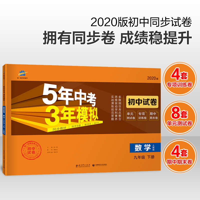 2020版五年中考三年模拟九年级数学人教版 5年中考3年模拟 初三9下数学五三中考九年级初中同步单元测试卷