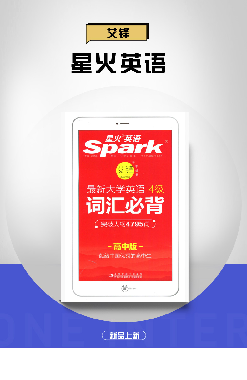 【通用版】2019全新正版 星火英语 最新大学英语词汇必背四级 突破大纲4795词 高中版 高中生英语教辅辅导智能手机书