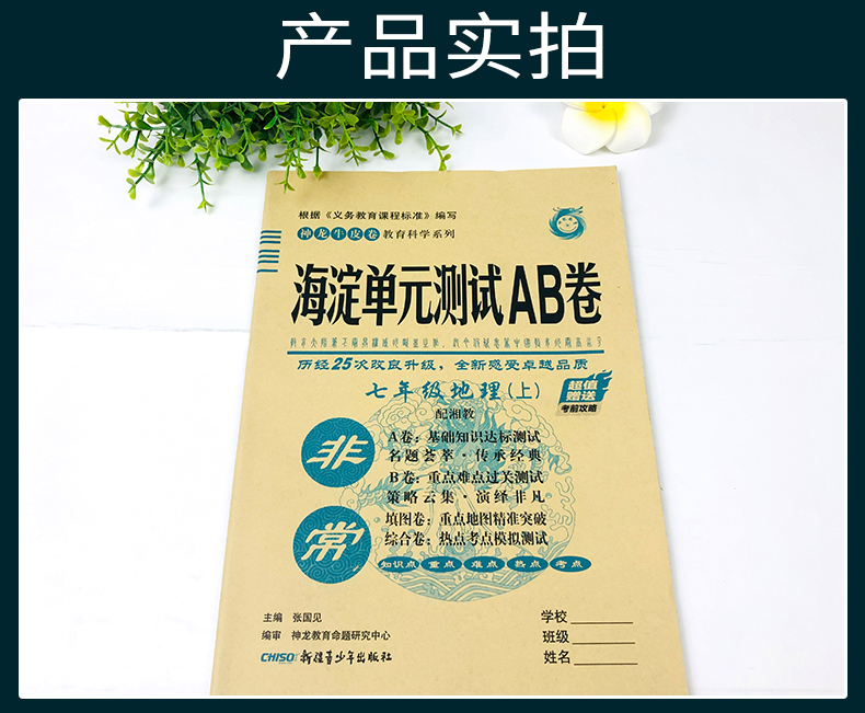 2021版海淀单元测试AB卷 七年级地理上 配湘教XJ同步7年级地理课本一本含基础知识重点难点期中期末的中学教辅试卷知识点一遍过ab