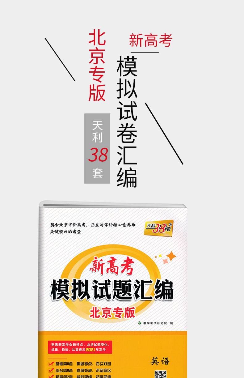 【北京专版】天利38套新高考模拟试题汇编英语新高考 高三必修选修必刷真题集分类卷子 高考北京市各区名师预测期末检测专项练习