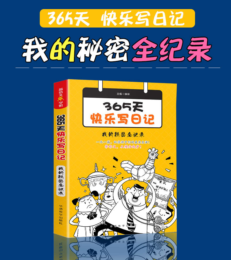 365天快乐写日记小学生日记起步小学3-6年级三四五六年级日记作文大全书语文教辅书籍课外书学写日记儿童文学写作  我的秘密记录