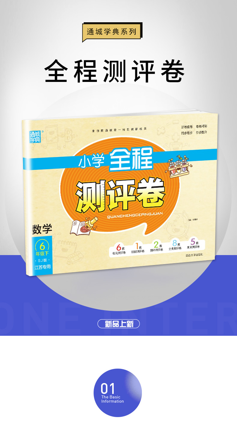 苏教版 2020春全新 通城学典 小学全程测评卷六年级下册数学6年级下册 SJ版 江苏专用 小学同步单元期中期末练习检测