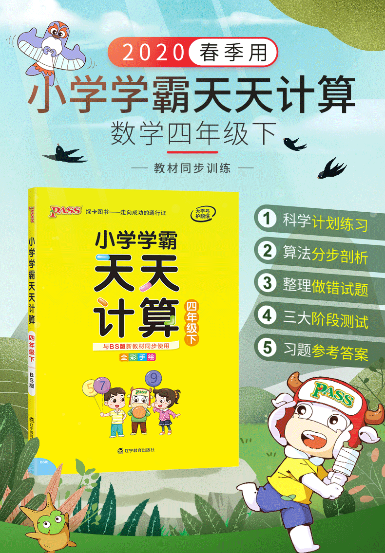 2020新版 pass绿卡图书小学学霸天天计算四年级下册同步训练数学北师版BS 小学生4年级同步练习册作业本计算能手计算小达人天天练