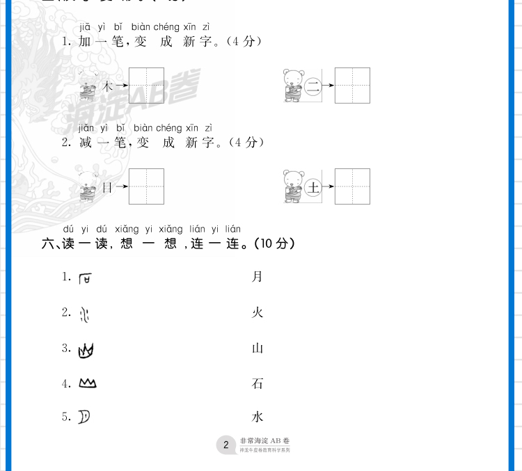 一年级上册语文五四制54海淀ab卷2021版神龙牛皮卷海淀单元测试AB卷1年级同步课本基础知识训练重点难点期中期末试卷教辅