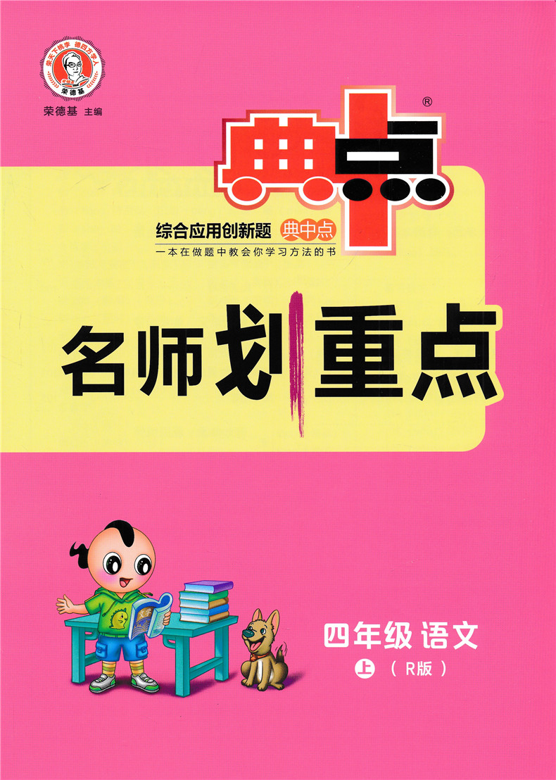 2020秋新版 荣德基典中点四年级上册语文人教部编版数学北师大版全套小学4年级课本教材同步训练练习题册试卷测试卷一课一练天天练