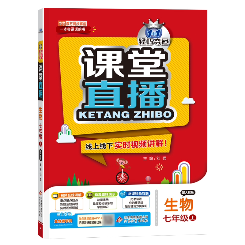 2021版课堂直播生物七年级上册人教版RJ轻巧夺冠1+1一本会说话的书含视频讲解初一7年级生物课本同步讲解书初中教辅资料