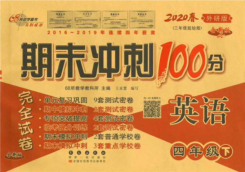 期末冲刺100分四年级下册英语试卷子外研版 2020春新版 小学4四年级下册英语同步试卷 同步练习单元期中期末复习模拟测试卷子