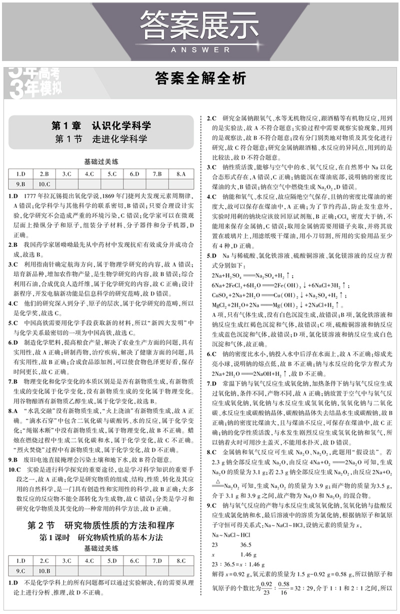 2021版五年高考三年模拟必修第一册 化学 鲁科版（新教材）高中同步讲解练习 含答案全解全析+疑难破练习册