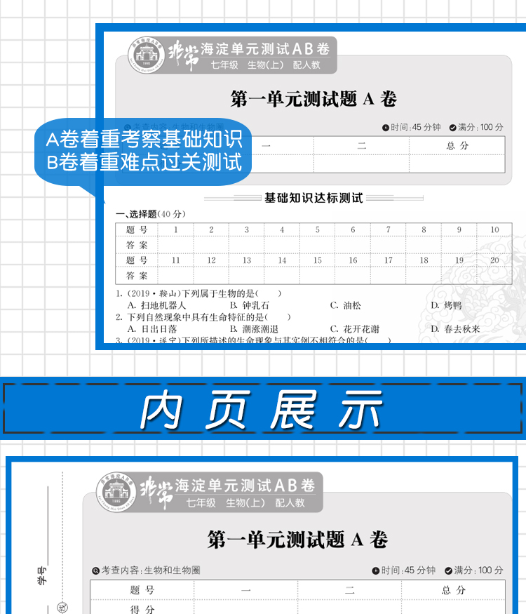 2021版海淀单元测试AB卷七年级生物(上)人教版RJ同步7年级生物课本一本含基础知识重点难点期中期末的中学教辅试卷知识点一遍过ab