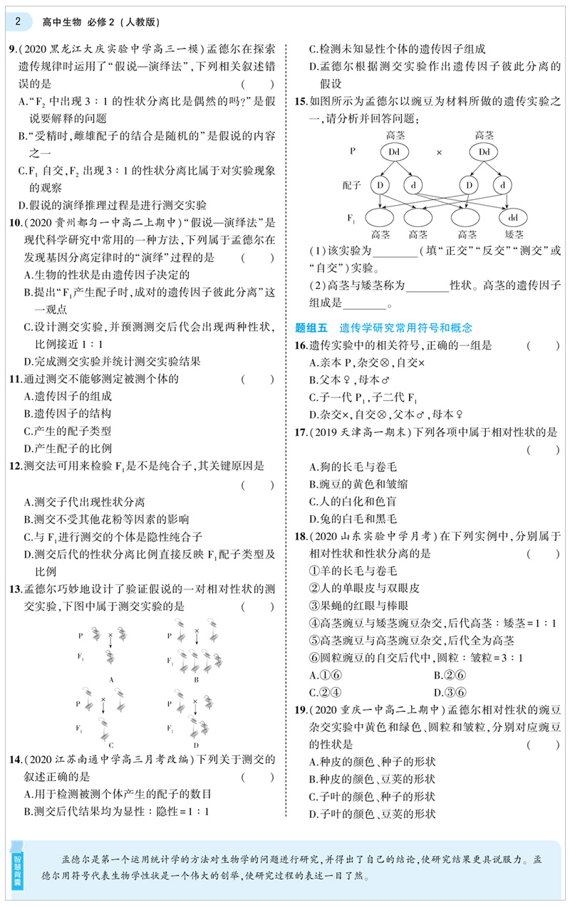 2021版5年高考3年模拟生物必修2人教版 曲一线官方正品 必修二教材课本同步训练教辅五年高考三年模拟53高中生物同步练习册