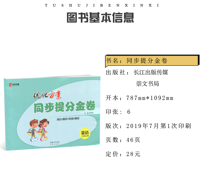 【通用版3年级上册英语】2019秋新版 优化方案.同步提分金卷.三年级英语.上册 小学英语同步单元期中期末专项测试卷 含答案