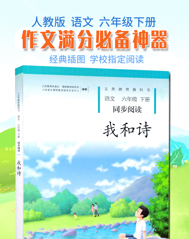 2020新版 我和诗语文六年级下册同步阅读 配人教版6六年级下册语文书课本全解全练使用 小学自读课本我和诗自读课本人民教育出版社