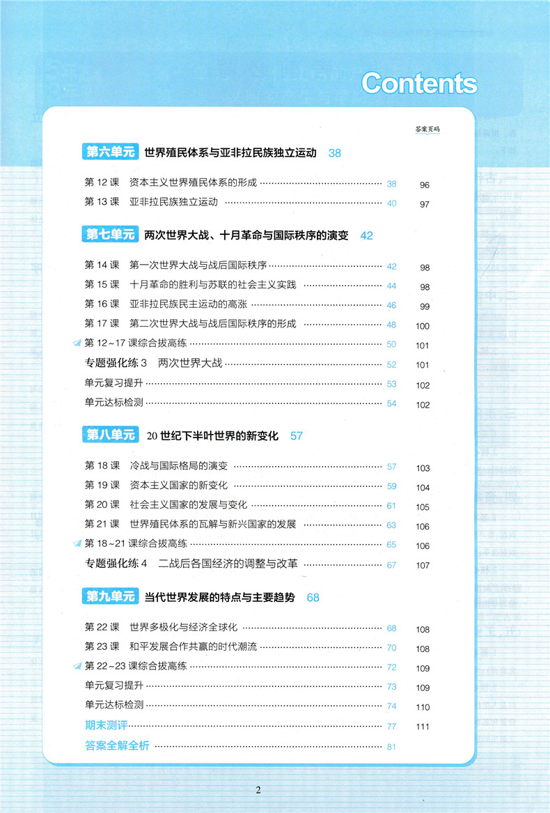 【新教材】2021版高中五年高考三年模拟历史必修中外历史纲要下人教版 5年高考3年模拟新高一同步教材全解全练训练衔接选考曲一线