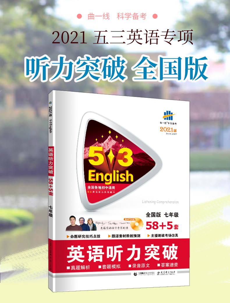 曲一线2021版53英语七年级英语听力突破全国通用版7年级初一上下册58+5套英语专项突破赠送听力光盘五年中考三年模拟初一听力