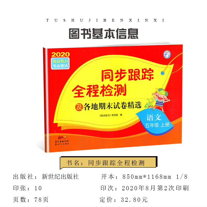 【人教版5年级上语文】2020秋新版亮点给力 同步跟踪全程检测及各地期末试卷精选语文五年级上册 小学语文同步单元期中期末测试卷