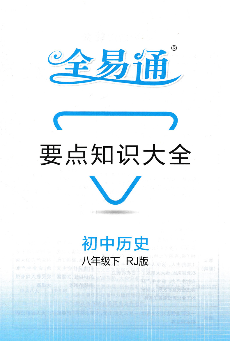 新版 初中全易通八年级下册历史人教版RJ 初二同步教材讲解训练课堂习题知识要点答案课前预习微课辅导 单元核心考点必备手册