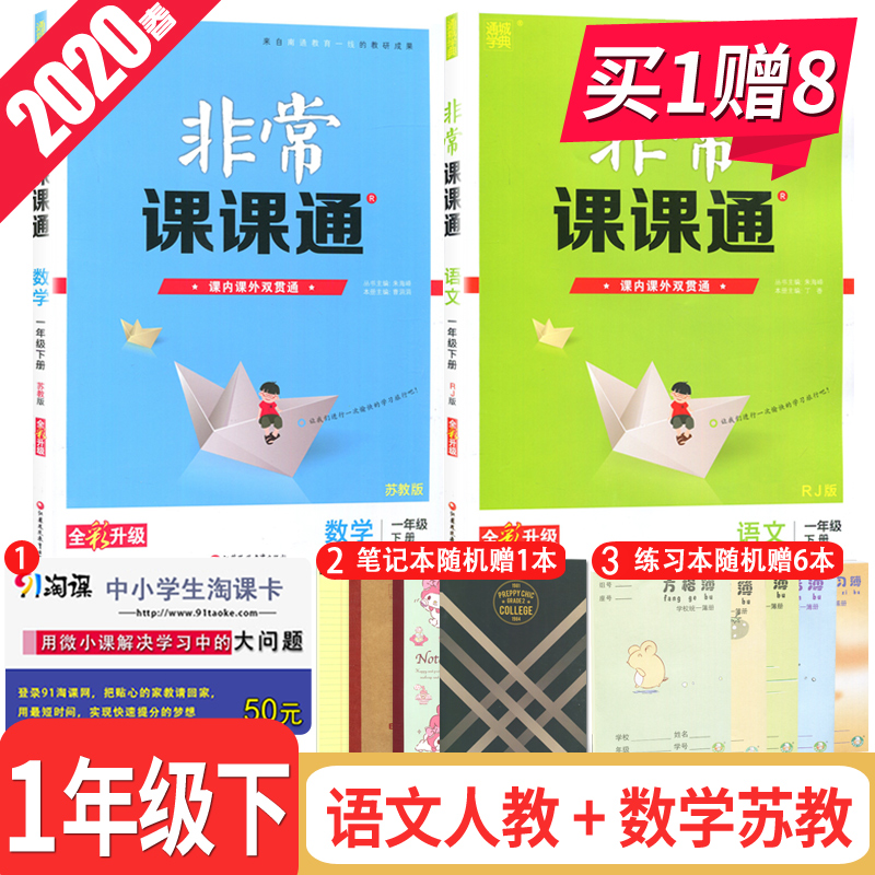 江苏专用 2020春正版现货 通城学典非常课课通一年级下套装1年级下册语文数学共2本 学生课前预习课后复习畅销辅