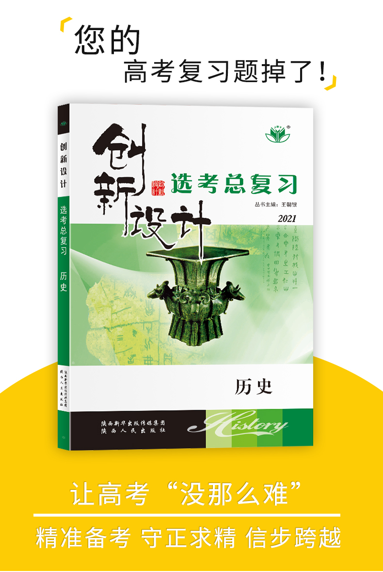 【浙江专用】2021全新正版现货 金榜苑系列 创新设计选考总复习 历史 高考总复习 高中高二高三高考一轮复习资料 陕西人民出版社