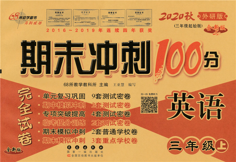 期末冲刺100分三四五六年级上册英语试卷子外研版WY共4本 小学3-6年级上册英语同步试卷 同步练习单元期中期末复习模拟测试卷子