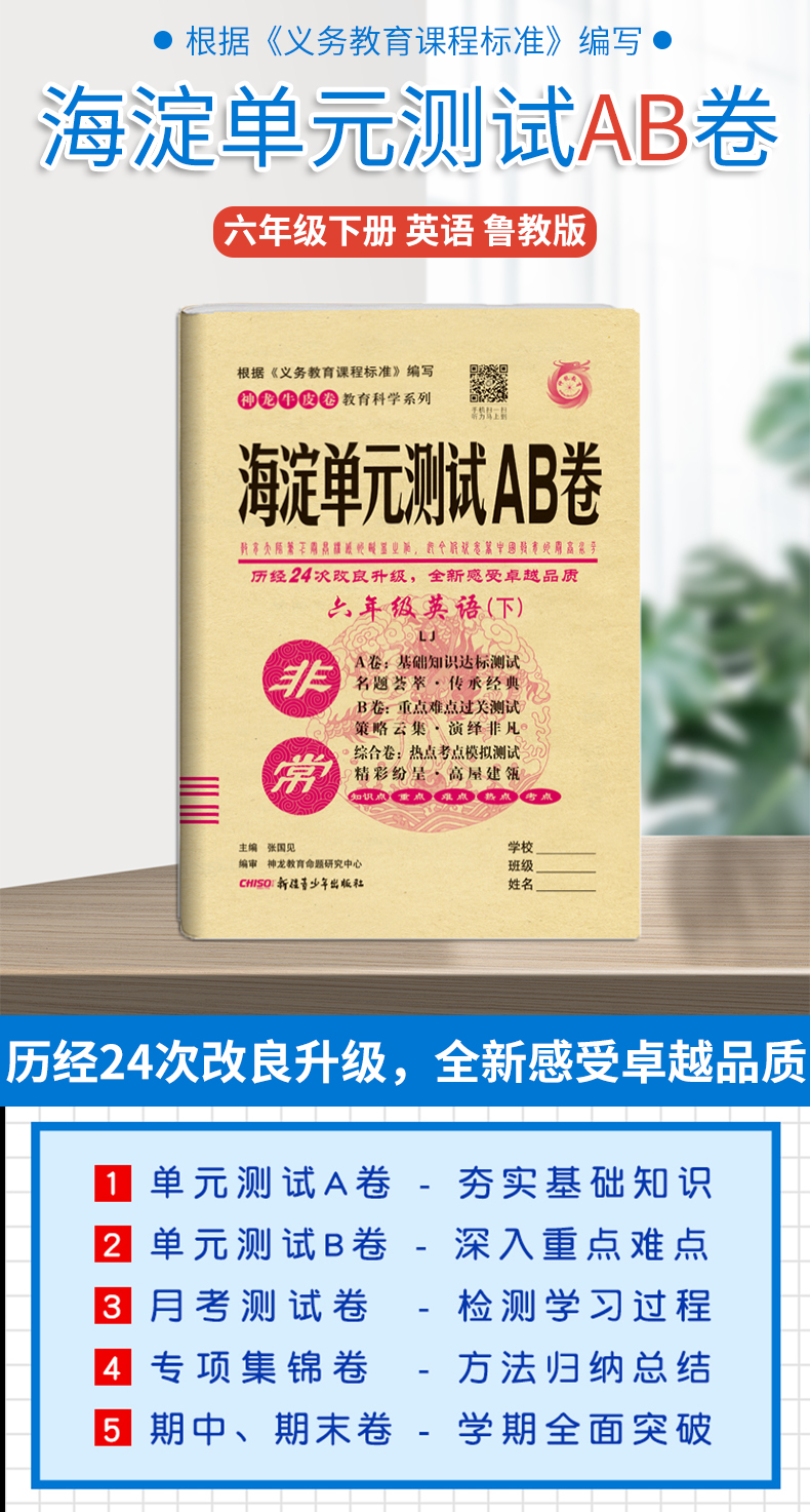 2020版神龙牛皮卷海淀单元测试AB卷6年六年级下册英语LJ鲁教版 海淀新编试同步课本基础知识训练 期中期末试卷教辅