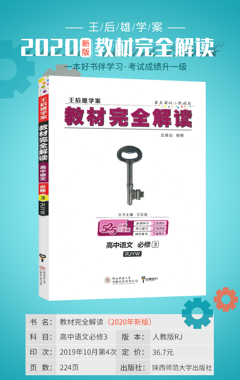 2020正版  王后雄学案 教材完全解读 高中语文必修3 人教版 RJYW   附教材习题解 高中语文教材全解同步课时辅导资料