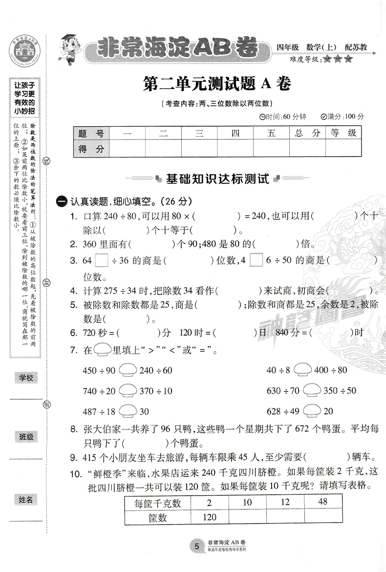 2021版神龙牛皮卷非常海淀单元测试AB卷四年级数学(上)4年级上册苏教版小学教辅 海淀ab卷单元测试卷期中期末测试题六三制试卷