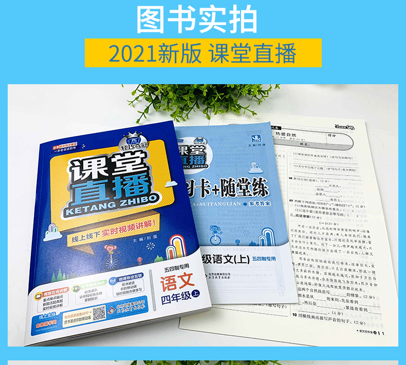 五四制适用 2021版课堂直播四年级语文上册配人教版 54制轻巧夺冠1+1一本会说话的书小学教材全解全练赠小学4年级语文试卷