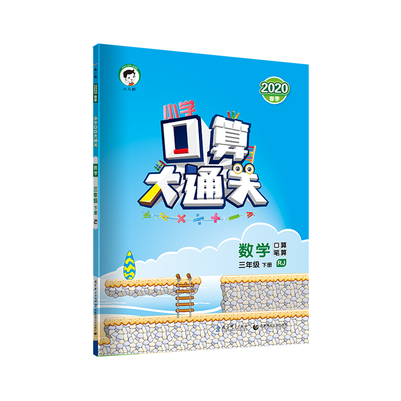 曲一线 2020春季 53数学口算大通关人教版RJ 三年级下册 速算心算口算 天天练同步练习册口算大通关三年级数学口算题练习册