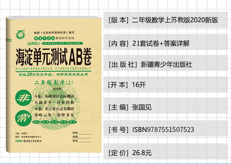 2021版非常海淀单元测试AB卷二年级数学上册苏教版SJ小学数学试卷 小学单元卷 小学试卷 张国见 神龙牛皮卷小学数学2年级试题