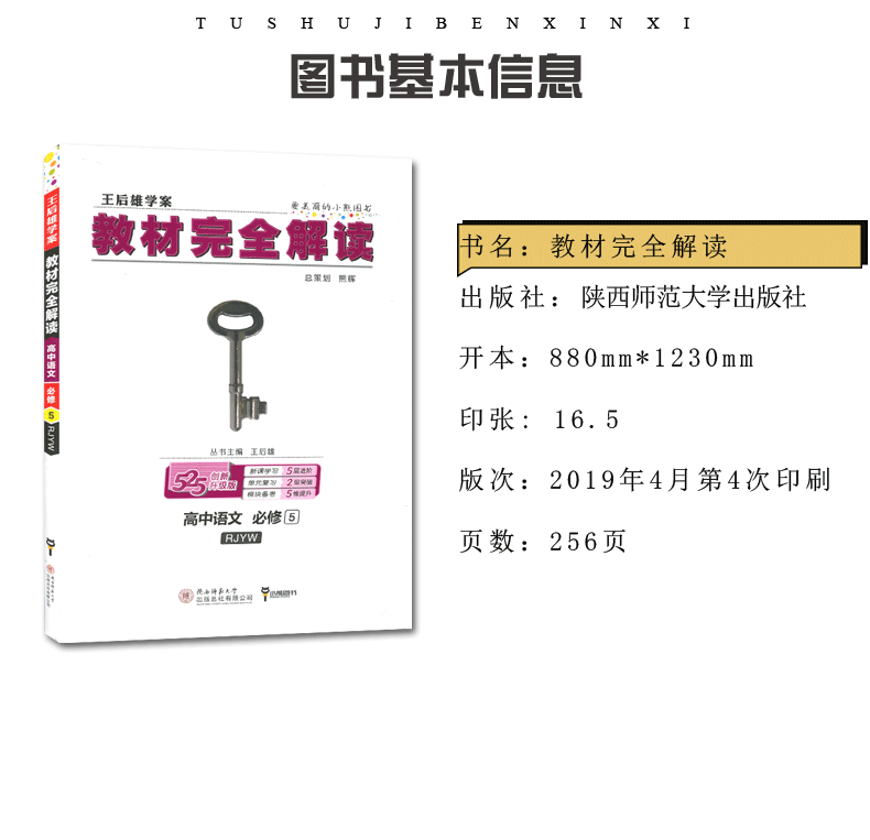 【人教版】2020全新正版 王后雄学案 教材完全解读 高中语文 必修5 RJYW必修五 高中语文教材全解同步课时讲解教辅资料 含答案解析