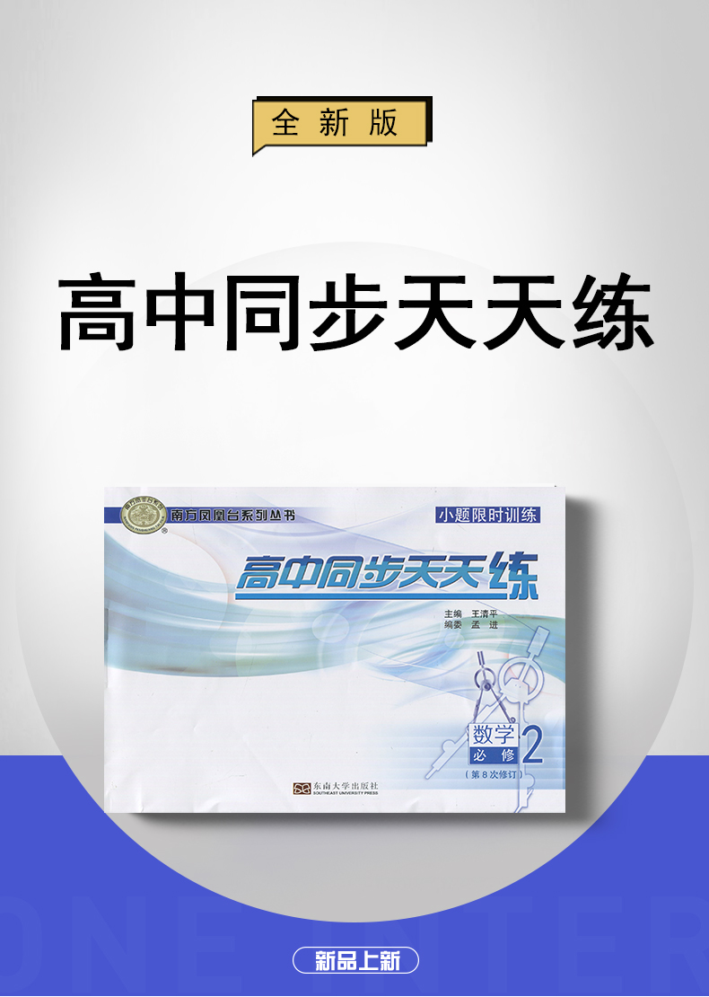【江苏版】2021新南方凤凰台高中同步天天练 数学必修2 第8次修订 小题限时训练 内附答案详解祥析 高中高三教辅 东南大学出版社